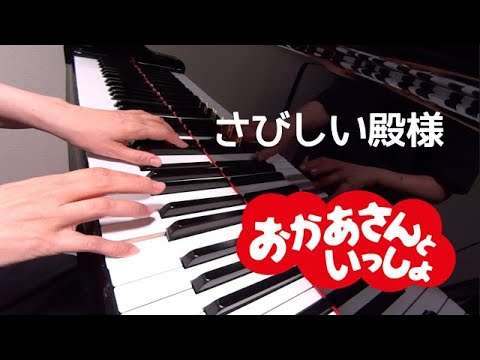 さびしい殿様　おかあさんといっしょ　ピアノ　pf