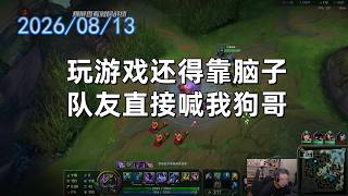 东北大鹌鹑 20260813P1 狗头：玩游戏还得靠脑子，队友直接喊我狗哥