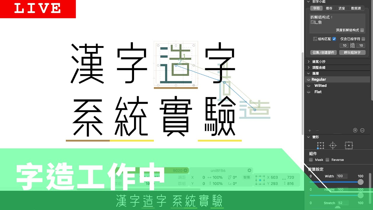 🔴 【字造工作中 - WIP Live】漢字造字系統實驗 / 今天做一些字數少的部首 可能會做到人部 - YouTube