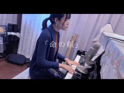 弾き語りカバー「命の帳」東京事変（covered by Jannie Kyo）