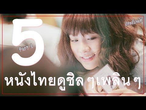 แนะนำ 5 หนังไทย ดูเพลินๆชิลๆ (Part1)