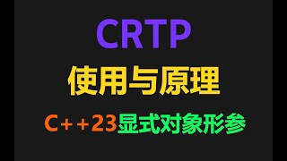 CRTP（奇特重现模板模式）原理与使用
