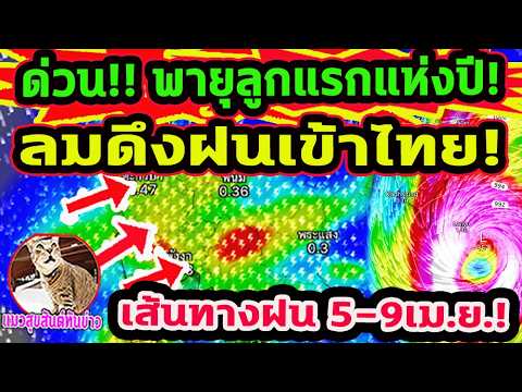 ด่วน!! พายุลูกแรกแห่งปีก่อตัว! ลมตะวันตกดึงฝนเข้าไทย เส้นทางฝน 5-9 เม.ย. นี้พยากรณ์อากาศวันนี้