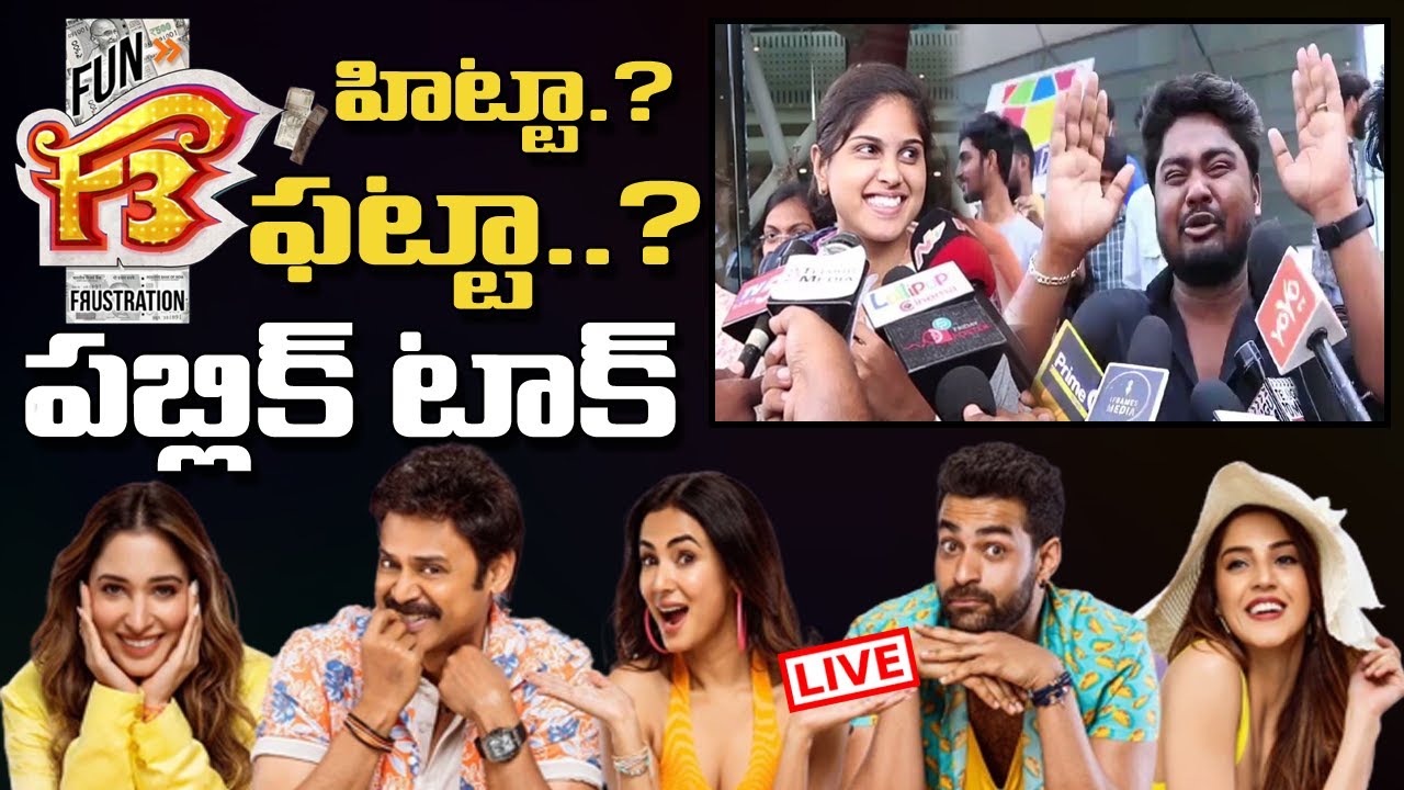 Live : F3 Public Talk | F3 Movie Genuine Public Talk And Review | 
