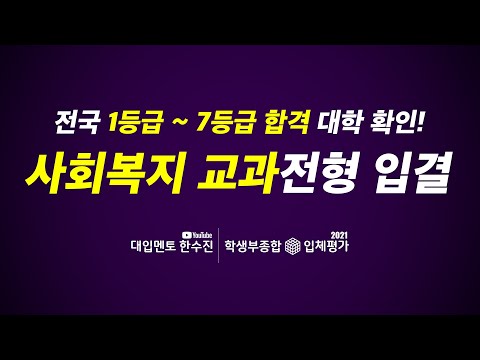 <strong>전국</strong> <strong>사회복지학과</strong> 교과전형 대학 1등급에서 7등급까지 합격 입결 확인!