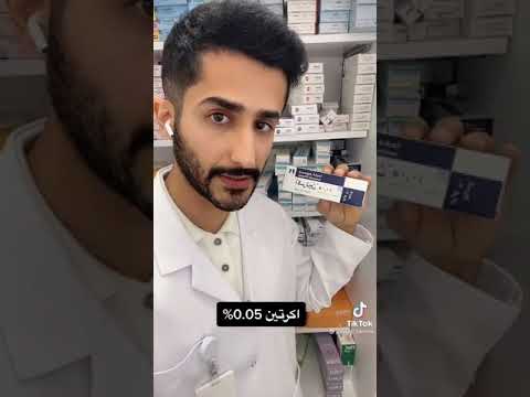 شرح الدكتور عن الاكرتين لتصغير الأنف والمسامات وإزالة الحبوب يحتوي على فيتامين 