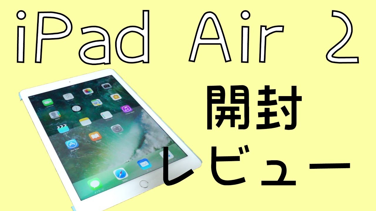 【今さらレビュー】Apple iPad Air 2 を買ってみた！