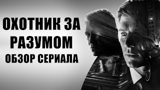 ОХОТНИК ЗА РАЗУМОМ "MINDHUNTER" ОБЗОР СЕРИАЛА