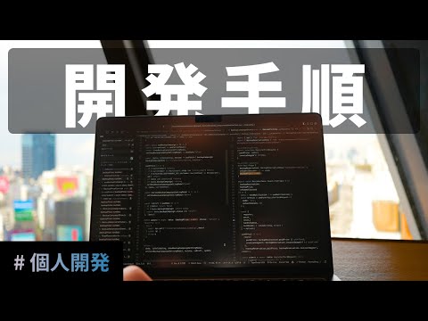 個人開発の始め方ロードマップ【AI時代の最短ルート】