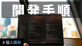 【個人開発】おすすめの開発手順