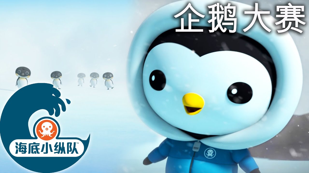 海底小纵队 - 🐧 企鹅大赛 🚜 | 汇编 | 集完整版