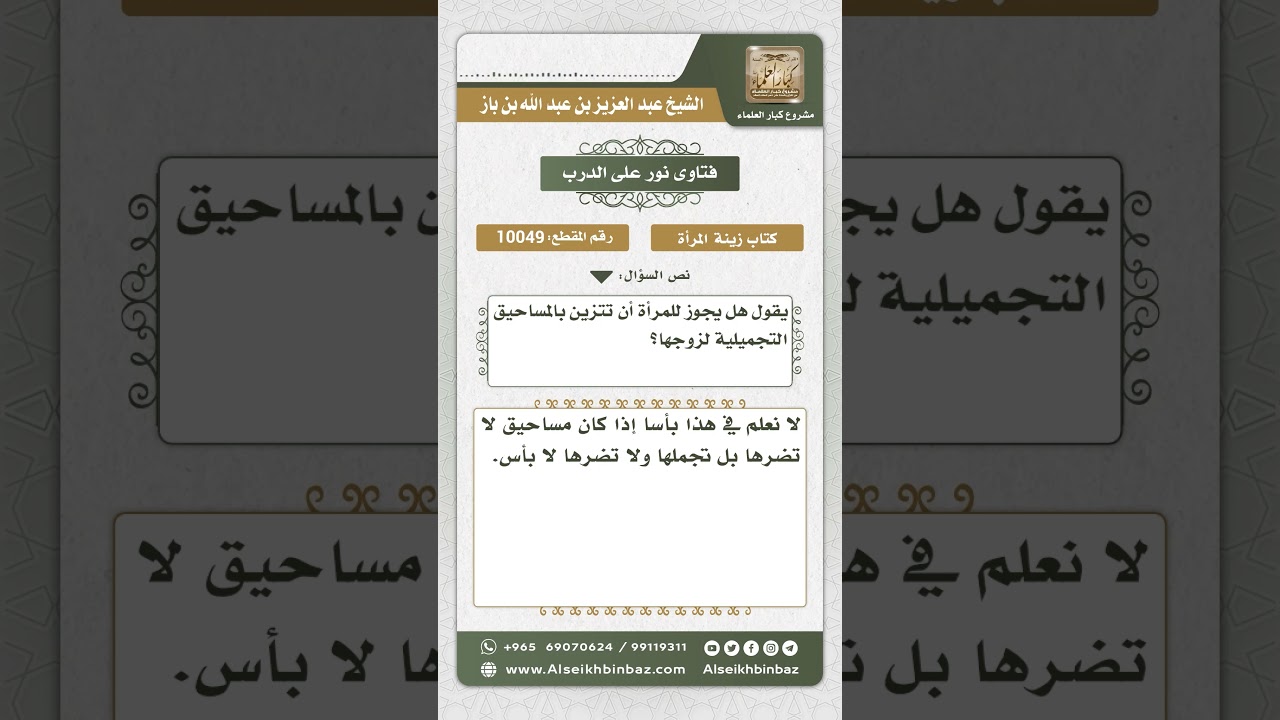 10049 - حكم تجمل المرأة لزوجها بالمساحيق -  نور على الدرب
