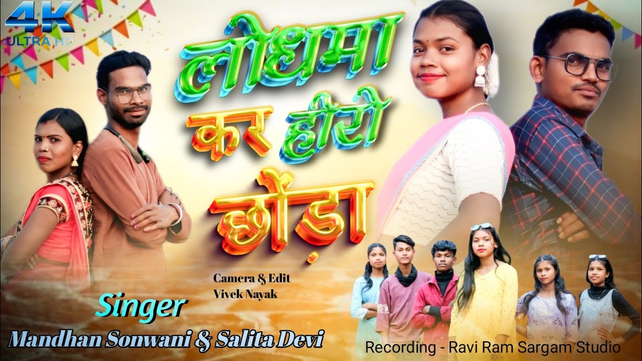 SINGER MANDHAN SONWANI &  SALITA DEVE NEW//लोधमा कर हीरो छोड़ा//NAGPURI VIDEO SONG 2026