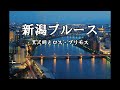 新潟ブルース(黒沢明とロス・プリモス)cover小山政廣