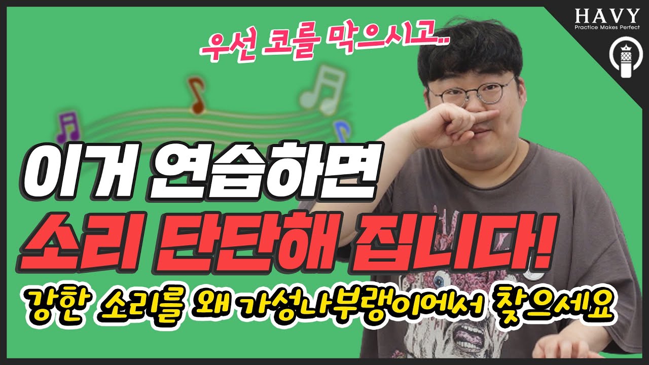 믹스보이스 발성으로 노래하는데 소리가 약하다? 이거 꼭 해보세요 (가수 시범 따라하기)