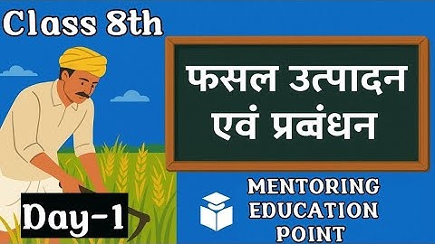 फसल उत्पादन एवं प्रबंधन Class 8 | Chapter 1 Full Explanation | NCERT Based