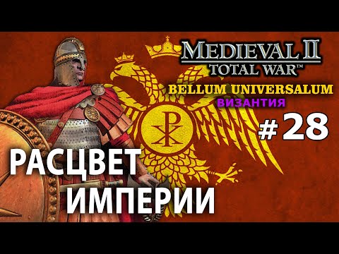 Medieval 2 Bellum Universalum - Византия Ренессанс №28 - Расцвет Империи
