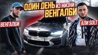 ВЕНГАЛБИ VS АЛИ. Один День Из Жизни Венгалби. screenshot 3