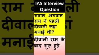 IAS Interview #sarkarunaukari #government job #education #ias #ips #governmentjobs #newjobs #status