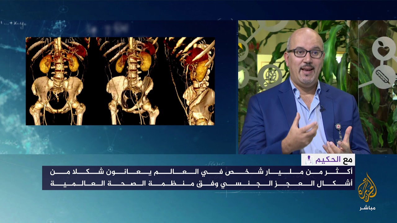 مع الحكيم...العجز الجنسي: أسبابه وأنواعه وطرق علاجه.