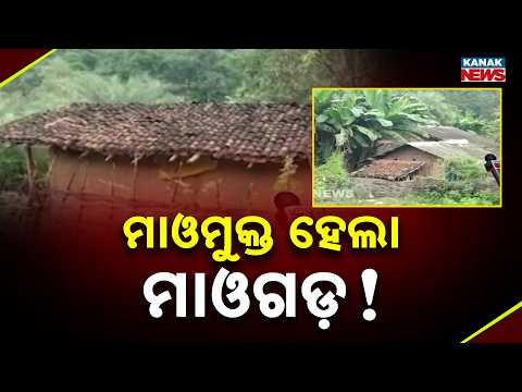 ମାଓମୁକ୍ତ ହେଲା ମାଓଗଡ଼ ! Malkangiri Maoist-Free Village | Development Still a Distant Dream