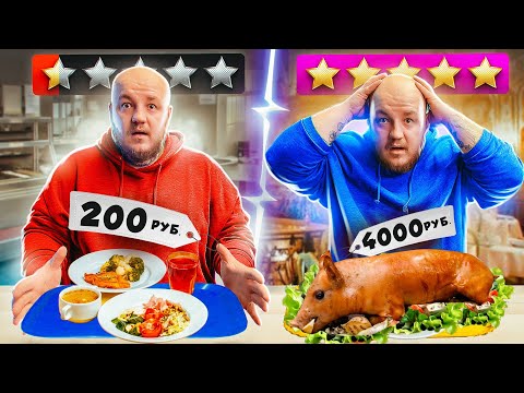 ДОРОГОЙ РЕСТОРАН VS ДЕШЕВЫЙ РЕСТОРАН! ДОРОГО vs ДЕШЕВО