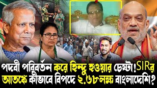 Download Lagu SIR আতঙ্কে কাঁপছে ৩লক্ষ বাংলাদেশি!কীভাবে ওড়িশায় অনুপ্রবেশকারীর ভয়ঙ্কর চক্র খতম করল গোয়েন্দারা? MP3