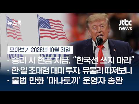 공화당 텃밭서도 뜨거운 투표 열기…트럼프 '막판 총력전' #뉴스룸모아보기 / JTBC News