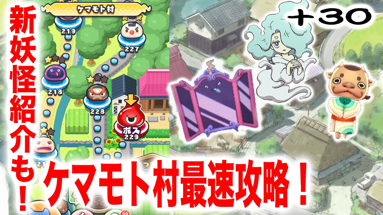 +30 新マップ「ケマモト村」最速攻略!隠しステージ条件、新妖怪紹介も 『妖怪ウォッチぷにぷに』 ちひろちゃんねる実況プレイ YouTube +30 新マップ「ケマモト村」最速攻略!隠しステージ条件、新妖怪紹介も 『妖怪ウォッチぷにぷに』 ちひろちゃんねる実況プレイ YouTube