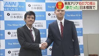 東南アジア初！プロ囲碁棋士が誕生「夢だった」(19/12/16)