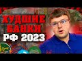 Какие самые худшие банки в РФ в 2023 году. ТОП худших банков России