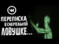 Страшные истории - Предсмертная переписка в  ловушке ( Совместно с каналом "Ночь на кладбище")