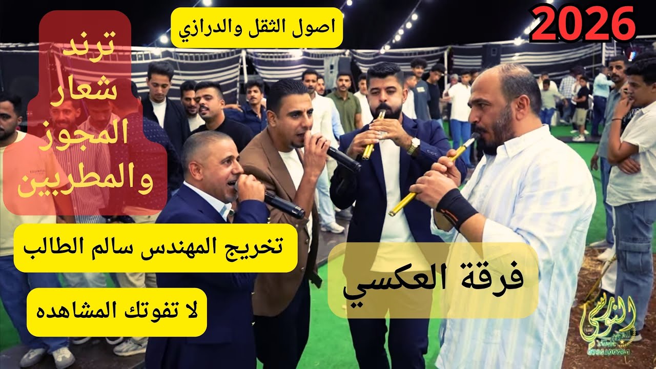 #ترند شعار المجوز فرقة العكسي تخريج المهندس سالم الطالب #جديد تسجيلات النورسي 0785100384