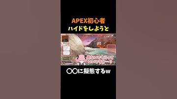 【初心者】ハイドしようと○○に擬態するw #shorts #vtuber #新人vtuber #apex #apexclips #apexlegends #apex女子 #エペ #valorant