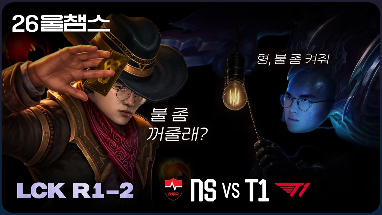 켰다가💡껐다가🕶️│NS vs T1│2026 LCK│울챔스 하이라이트