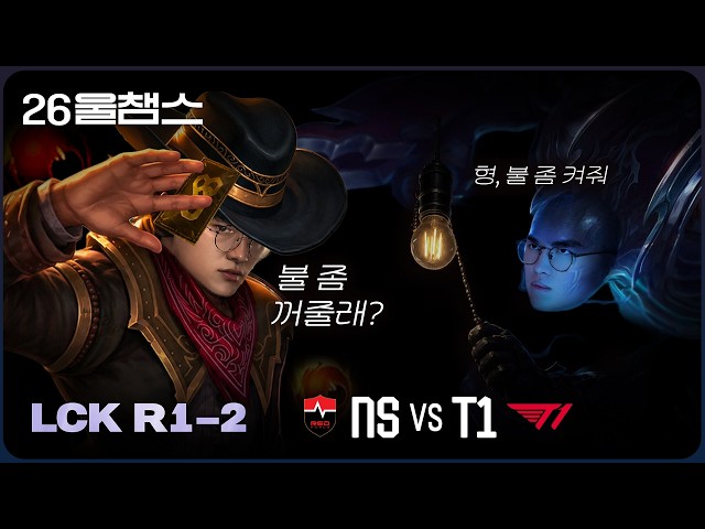 켰다가💡껐다가🕶️│NS vs T1│2026 LCK│울챔스 하이라이트