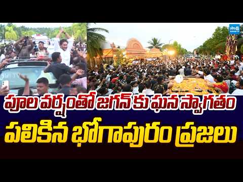 YS Jagan Receives Grand Welcome By Bhogapuram People | YS Jagan Bhogapuram Tour @SakshiTVLIVE