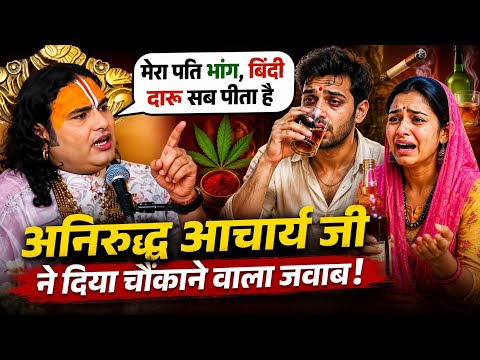 मेरा पति भांग भिंडी दारू सब पीता है 😭 क्या करूं मैं गुरुजी 😭