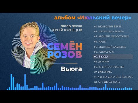 ПРЕМЬЕРА СЕМЁН РОЗОВ ВЬЮГА альбом Июльский вечер 2021 Автор песни Сергей Кузнецов 