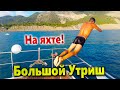 ПУТЕШЕСТВИЕ НА БОЛЬШОЙ УТРИШ НА ЯХТЕ ФЕСТИВАЛЬ!