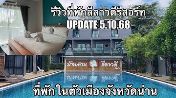 ที่พักในตัวเมืองจังหวัดน่านโรงแรมลีลาวดีรีสอร์ท ￼ อัปเดตวันที่ 5 ตุลาคม 2568 ￼ ห้องพักดีมีสระว่ายน้ำ