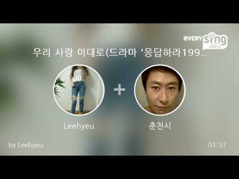 [everysing] 우리 사랑 이대로(드라마 '응답하라1997' OST)