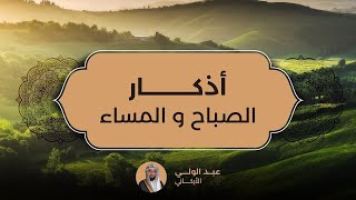 Morning and Evening Adhkar  Abdulwali Al Arkani - اذكار الصباح والمساء عبد الولي الاركاني