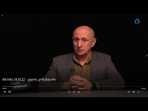 Alt Info 24 10 22   დღის კომენტარი