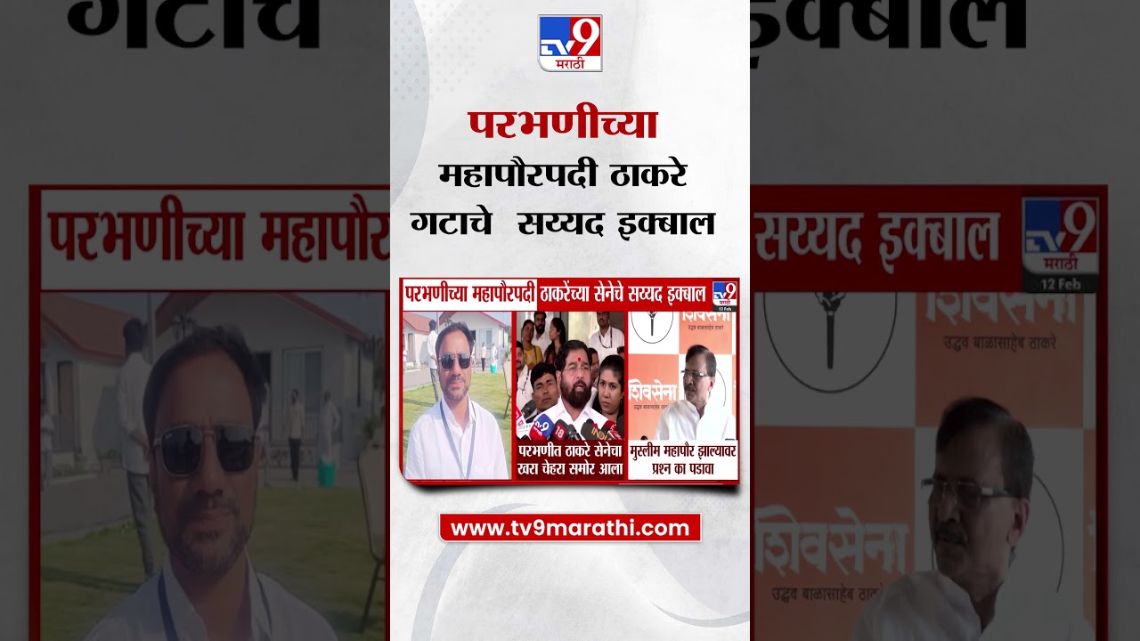 Parbhani च्या महापौरपदी ठाकरेसेनेचे सय्यद इक्बाल |  Sayyad Iqbal Parbhani Mayor
