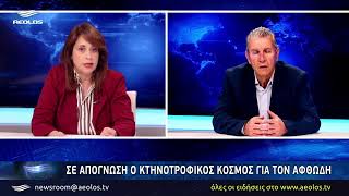 Σε απόγνωση ο κτηνοτροφικός κόσμος για τον αφθώδη