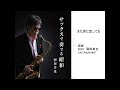 また君に恋してる/岡田卓也 （サックス演奏）