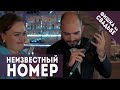 ФИШКА от ведущего "НЕИЗВЕСТНЫЙ НОМЕР"