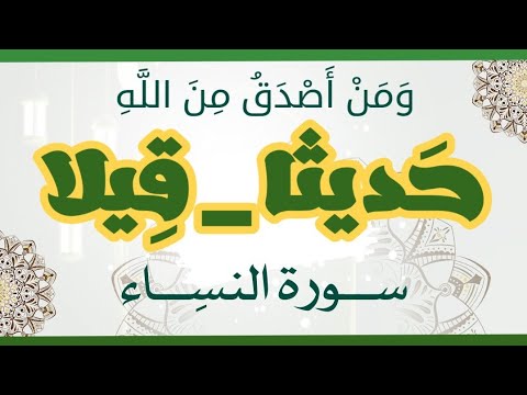 الفرق بين من أصدق من الله حديثا قيلا سورة النساء