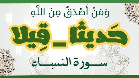 الفرق بين من أصدق من الله ( حديثا_ قيلا ) سورة النساء